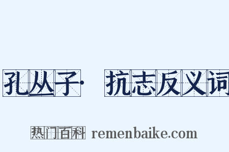 孔丛子·抗志反义词是什么意思的图片